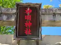 神明神社(大阪府)