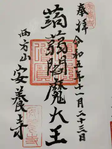 安養寺(東京都)