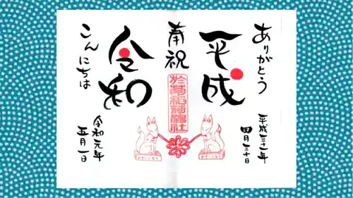 於菊稲荷神社の御朱印