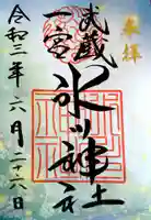 武蔵一宮氷川神社の御朱印