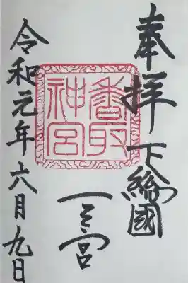 香取神宮の御朱印