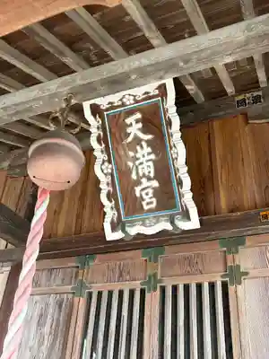 天満宮(新吉水町)(栃木県)