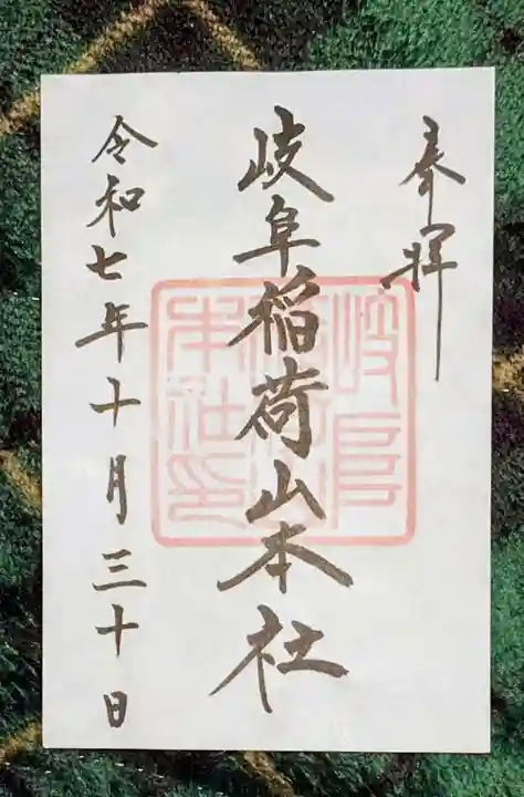 岐阜稲荷山本社(岐阜県)