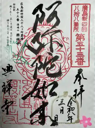 興禅寺の{uncategorized: "未分類", other: "その他", undefined: "問題あり", building: "その他建物", grave: "お墓", sacred_gate: "鳥居", guardian: "狛犬", statue: "像", buddha: "仏像", history: "歴史", nature: "自然", garden: "庭園", animal: "動物", pagoda: "塔", temizu: "手水舎", mountain_gate: "山門・神門", sanctuary: "本殿・本堂", subordinate: "末社・摂社", art: "芸術", scenery: "景色", jizo: "地蔵", ema: "絵馬", goshuin: "御朱印", omikuji: "おみくじ", items: "授与品その他", amulet: "お守り", goshuincho: "御朱印帳", eats: "食事", festival: "お祭り", votive_dance: "神楽", shichigosan: "七五三参", wedding: "結婚式", experience: "体験その他", initially: "初詣", around: "周辺", anti_infection: "感染症対策"}