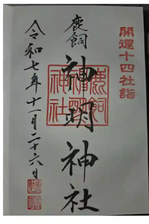 山田八幡神社にて拝受