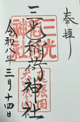 三光稲荷神社の御朱印
