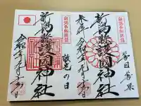 新潟縣護國神社(新潟県)