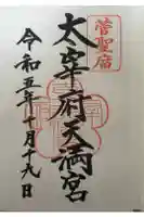 太宰府天満宮の御朱印