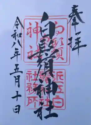 白鬚神社の{uncategorized: "未分類", other: "その他", undefined: "問題あり", building: "その他建物", grave: "お墓", sacred_gate: "鳥居", guardian: "狛犬", statue: "像", buddha: "仏像", history: "歴史", nature: "自然", garden: "庭園", animal: "動物", pagoda: "塔", temizu: "手水舎", mountain_gate: "山門・神門", sanctuary: "本殿・本堂", subordinate: "末社・摂社", art: "芸術", scenery: "景色", jizo: "地蔵", ema: "絵馬", goshuin: "御朱印", omikuji: "おみくじ", items: "授与品その他", amulet: "お守り", goshuincho: "御朱印帳", eats: "食事", festival: "お祭り", votive_dance: "神楽", shichigosan: "七五三参", wedding: "結婚式", experience: "体験その他", initially: "初詣", around: "周辺", anti_infection: "感染症対策"}