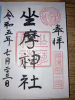 坐摩神社の御朱印