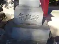 浄泉寺のその他建物