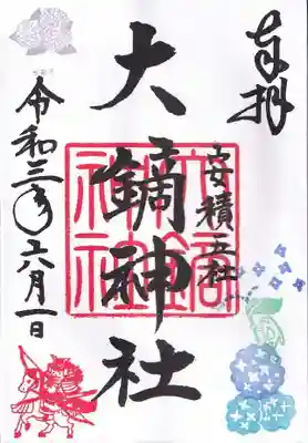 水無月の月替わり御朱印