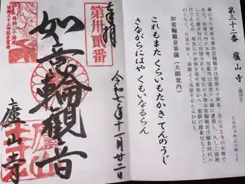 廬山寺(廬山天台講寺)の御朱印 2025年11月