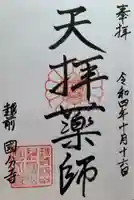 國分寺の御朱印