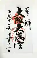 大阪天満宮の御朱印