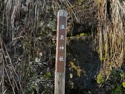 温泉神社の{uncategorized: "未分類", other: "その他", undefined: "問題あり", building: "その他建物", grave: "お墓", sacred_gate: "鳥居", guardian: "狛犬", statue: "像", buddha: "仏像", history: "歴史", nature: "自然", garden: "庭園", animal: "動物", pagoda: "塔", temizu: "手水舎", mountain_gate: "山門・神門", sanctuary: "本殿・本堂", subordinate: "末社・摂社", art: "芸術", scenery: "景色", jizo: "地蔵", ema: "絵馬", goshuin: "御朱印", omikuji: "おみくじ", items: "授与品その他", amulet: "お守り", goshuincho: "御朱印帳", eats: "食事", festival: "お祭り", votive_dance: "神楽", shichigosan: "七五三参", wedding: "結婚式", experience: "体験その他", initially: "初詣", around: "周辺", anti_infection: "感染症対策"}