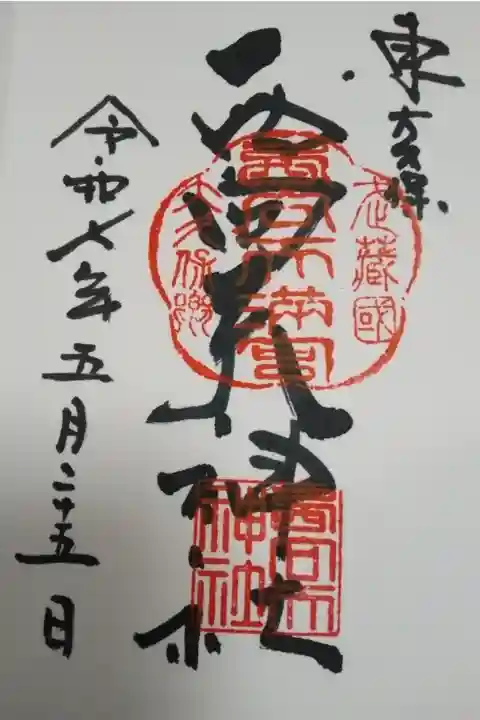 西向天神社 直書き御朱印
