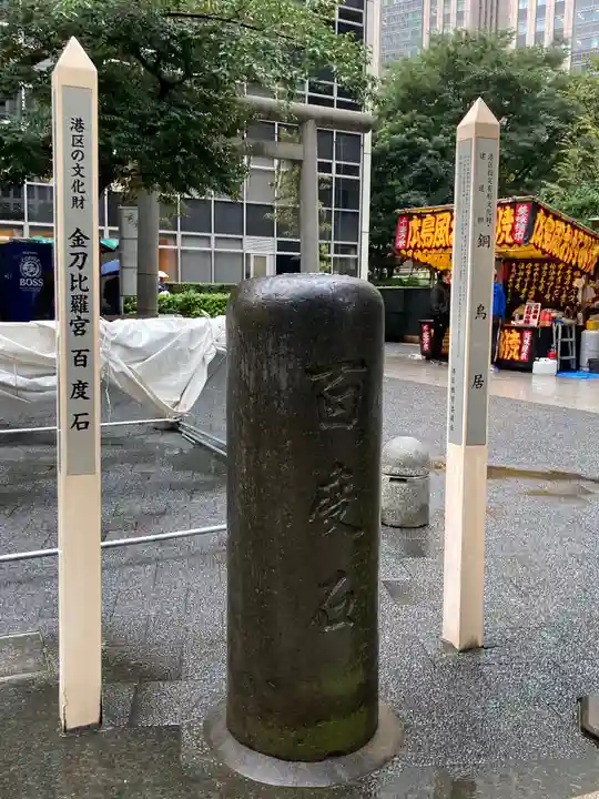 虎ノ門金刀比羅宮のその他建物