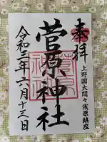 菅原神社の御朱印