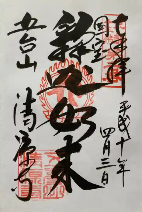 清凉寺の御朱印