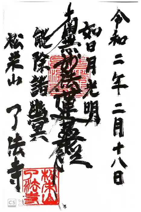 了法寺の御朱印