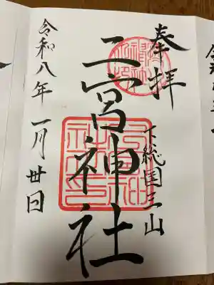 下総国三山　二宮神社の{uncategorized: "未分類", other: "その他", undefined: "問題あり", building: "その他建物", grave: "お墓", sacred_gate: "鳥居", guardian: "狛犬", statue: "像", buddha: "仏像", history: "歴史", nature: "自然", garden: "庭園", animal: "動物", pagoda: "塔", temizu: "手水舎", mountain_gate: "山門・神門", sanctuary: "本殿・本堂", subordinate: "末社・摂社", art: "芸術", scenery: "景色", jizo: "地蔵", ema: "絵馬", goshuin: "御朱印", omikuji: "おみくじ", items: "授与品その他", amulet: "お守り", goshuincho: "御朱印帳", eats: "食事", festival: "お祭り", votive_dance: "神楽", shichigosan: "七五三参", wedding: "結婚式", experience: "体験その他", initially: "初詣", around: "周辺", anti_infection: "感染症対策"}