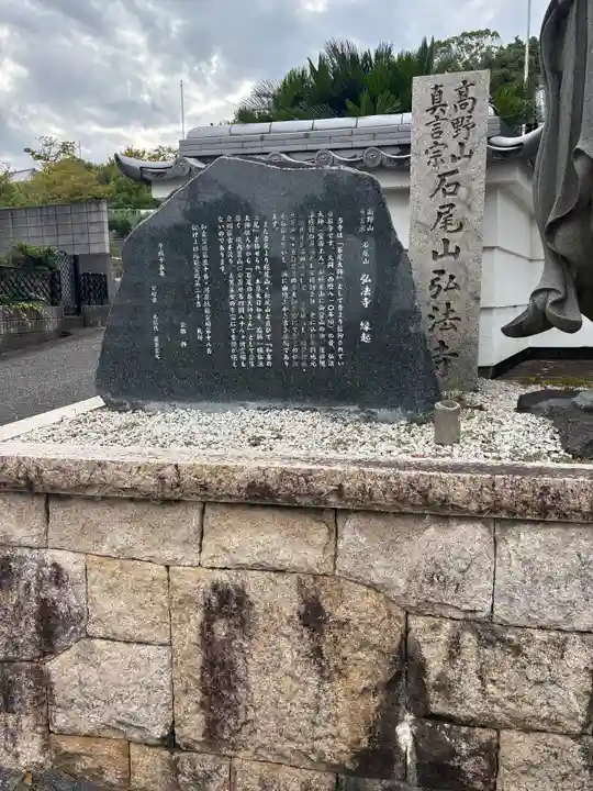 石尾山弘法寺(大阪府)