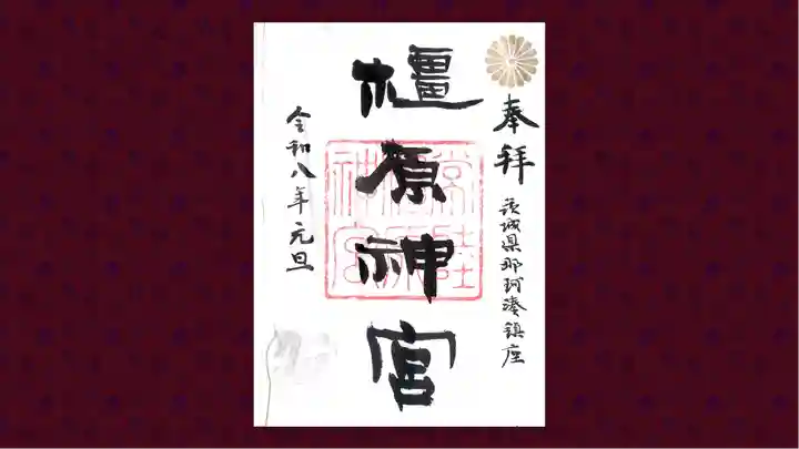 橿原神宮の御朱印