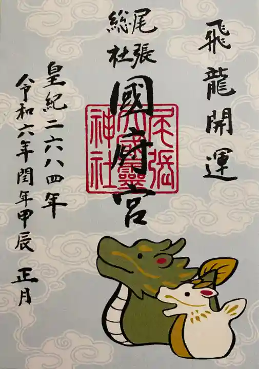 尾張大國霊神社(国府宮)の御朱印