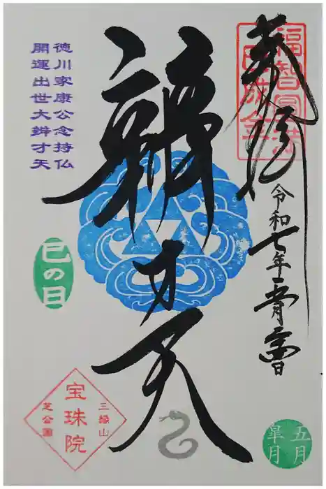 増上寺塔頭 三縁山 宝珠院の御朱印