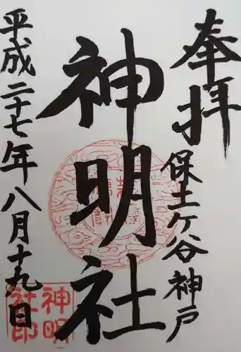 神明社の御朱印