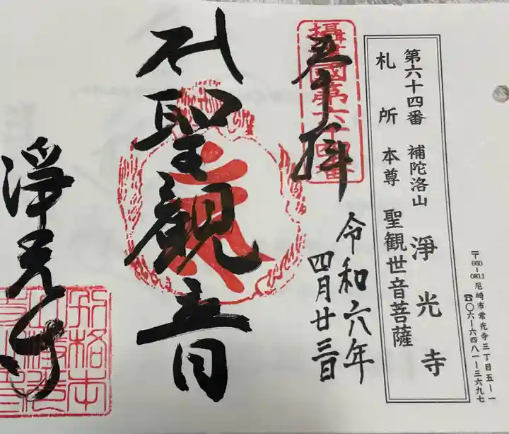 淨光寺(浄光寺)の御朱印