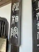 性相院(山形県)
