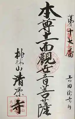 桃林山 清凉寺の御朱印
