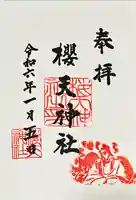 櫻天神社(愛知県)