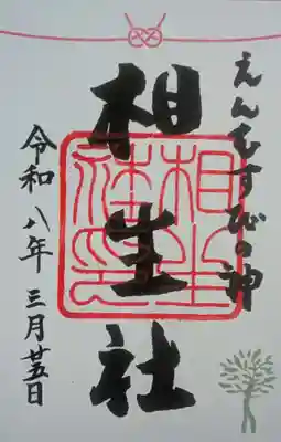 賀茂御祖神社（下鴨神社）の御朱印