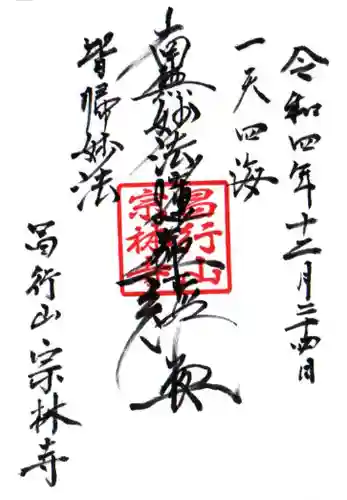 宗林寺の御朱印