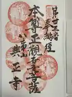 八事山 興正寺の御朱印