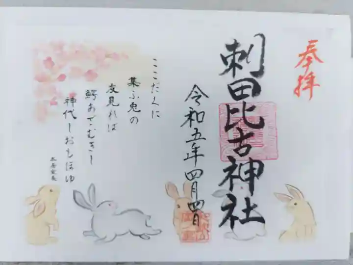 刺田比古神社の御朱印