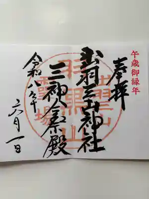 出羽神社(出羽三山神社)～三神合祭殿～の御朱印
