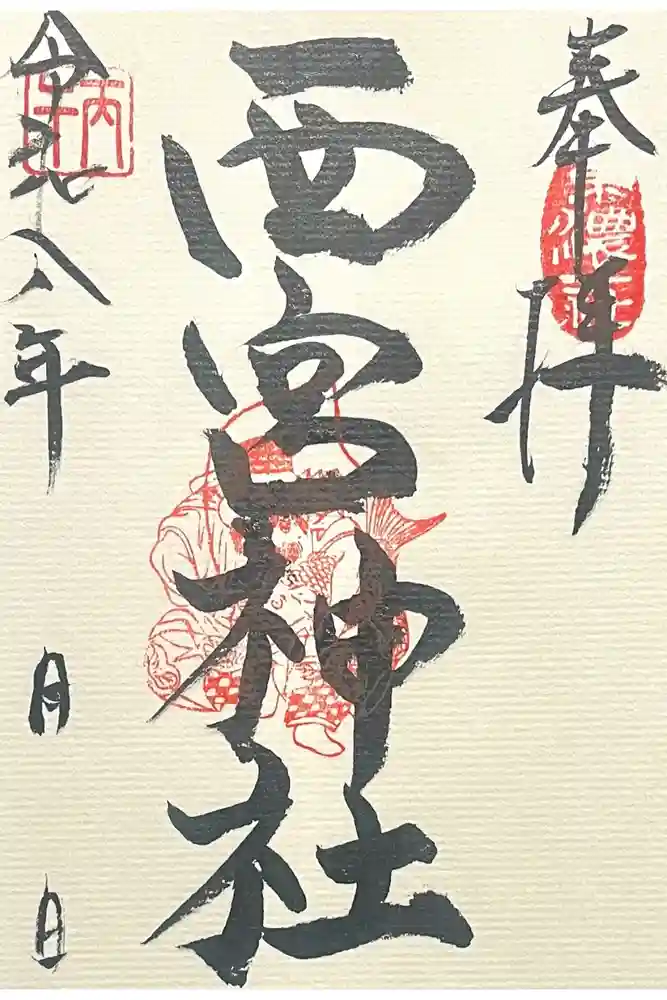 西宮神社の御朱印