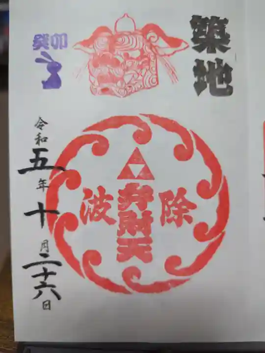 波除神社(波除稲荷神社)の御朱印