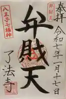 了法寺の御朱印