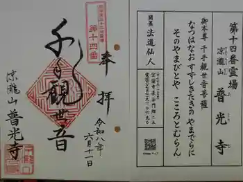 普光寺の御朱印 2026年06月