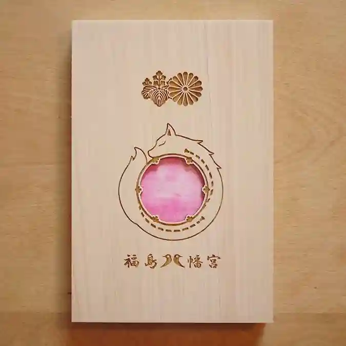 福島八幡宮の御朱印帳