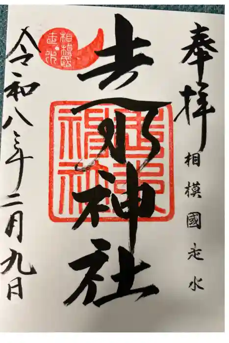 走水神社の御朱印
