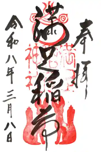満足稲荷神社の御朱印 2026年03月