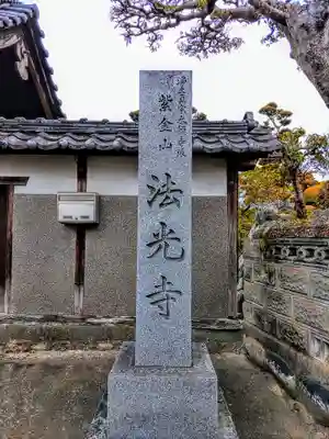 法光寺のその他建物