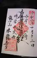 日蓮宗龍口山本龍寺の御朱印