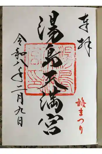 湯島天満宮の御朱印 2026年02月